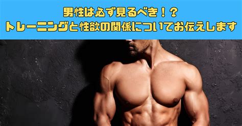 【男性は必ず見るべき！？】トレーニングと性欲の関。